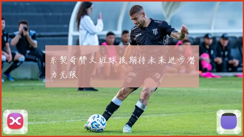 东契奇赞文班球技期待未来进步潜力无限