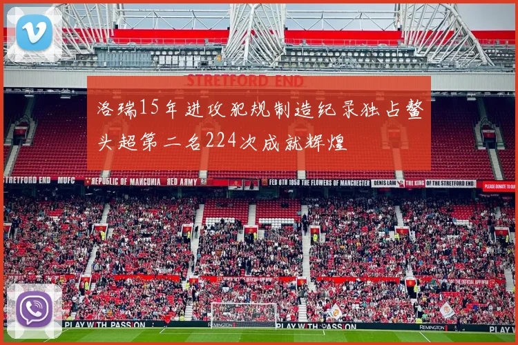 洛瑞15年进攻犯规制造纪录独占鳌头超第二名224次成就辉煌