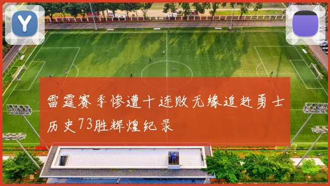 雷霆赛季惨遭十连败无缘追赶勇士历史73胜辉煌纪录