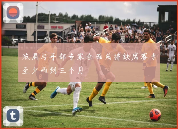 浓眉与手部专家会面或将缺席赛季至少两到三个月