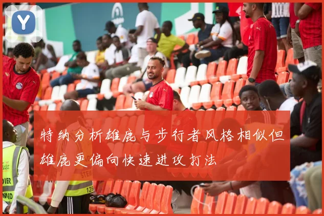 特纳分析雄鹿与步行者风格相似但雄鹿更偏向快速进攻打法
