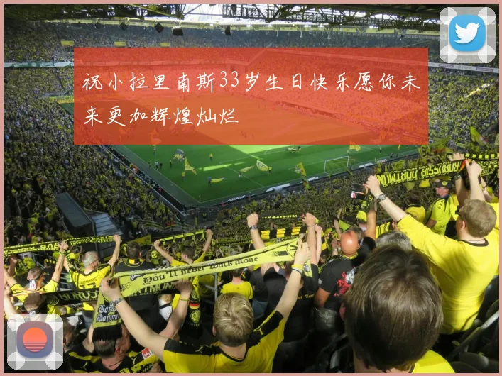 祝小拉里南斯33岁生日快乐愿你未来更加辉煌灿烂