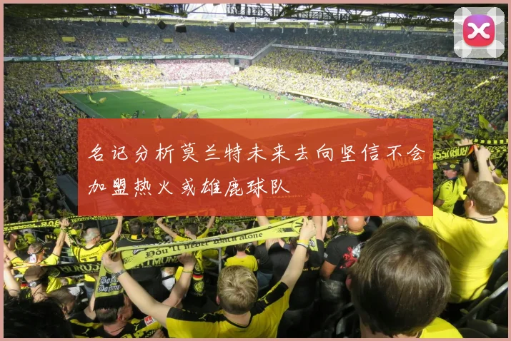 名记分析莫兰特未来去向坚信不会加盟热火或雄鹿球队