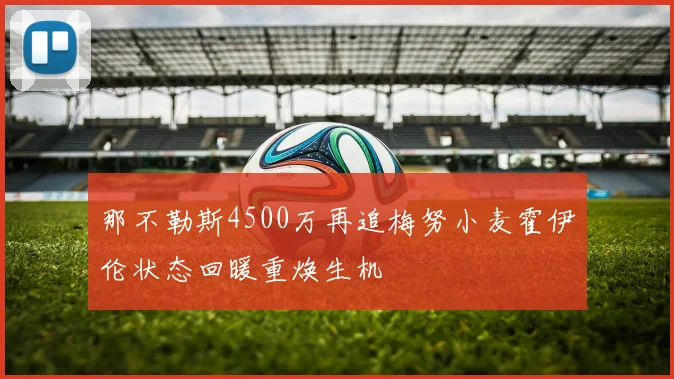 那不勒斯4500万再追梅努小麦霍伊伦状态回暖重焕生机