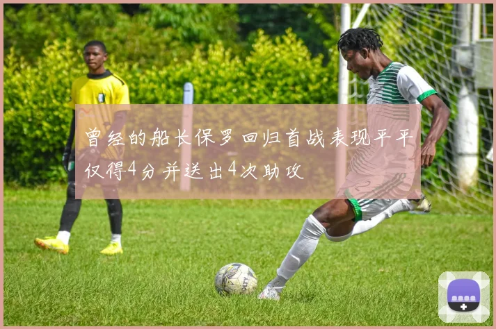曾经的船长保罗回归首战表现平平仅得4分并送出4次助攻