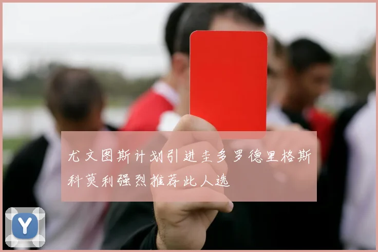 尤文图斯计划引进圭多罗德里格斯科莫利强烈推荐此人选