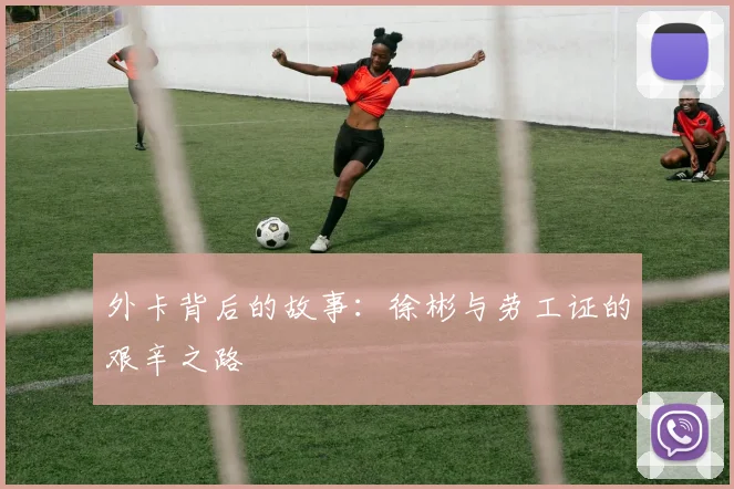 外卡背后的故事：徐彬与劳工证的艰辛之路